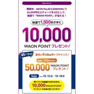 WAON POINT 最大5万ポイント