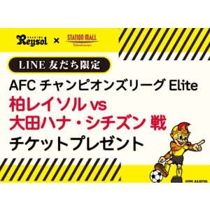 AFCチャンピオンズリーグ 柏レイソル戦 ペアチケット
