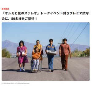 [東京]『オルモと夏のステレオ』プレミア試写会