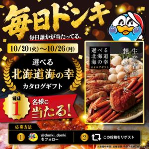 北海道 海の幸カタログギフト