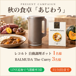 賞品画像：récolte 自動調理ポット　他