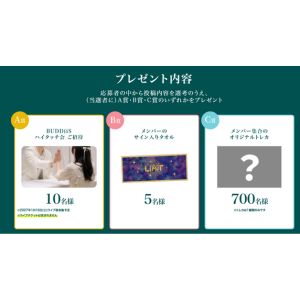 [東京]BUDDiiS ハイタッチ会ご招待 他
