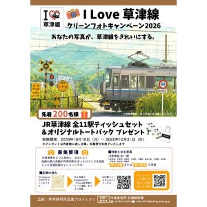 JR草津線オリジナルティッシュセット 他
