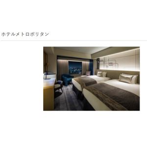 [東京]ホテルメトロポリタン 宿泊ご招待