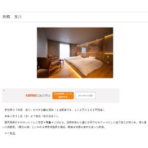 [愛知県]「旅館 玉川」宿泊ご招待