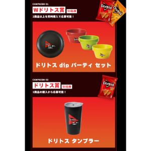 ドリトスdipパーティーセット 他