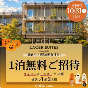 LACER SUITES 鎌倉ペア宿泊