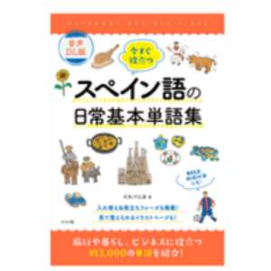 賞品画像：ナツメ社『音声DL版　今すぐ役立つスペイ