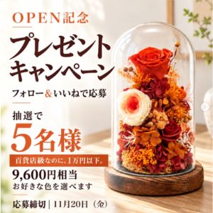 ガラスドームプリザーブドフラワー