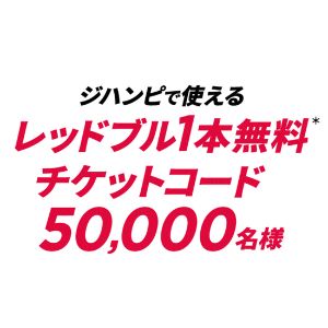 サントリー自販機「ジハンピ」で使えるレッドブル1本無料券