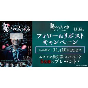 映画『呪いのスマホ』ムビチケオンライン券