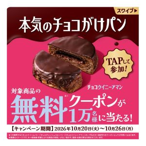 ファミマ 本気のチョコがけパン 無料クーポン