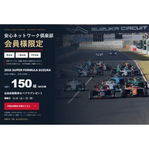 ［三重］SUPER FORMULA鈴鹿 自由席ペア観戦券
