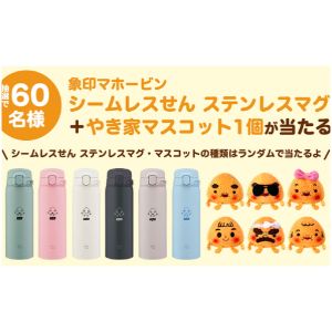 象印 ステンレスマグ＆やき家マスコット