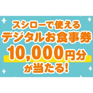 スシロー デジタルお食事券1万円分