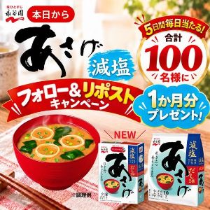 みそ汁「あさげ減塩」1ヶ月分