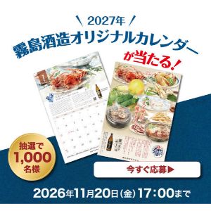 2027年霧島酒造オリジナルカレンダー