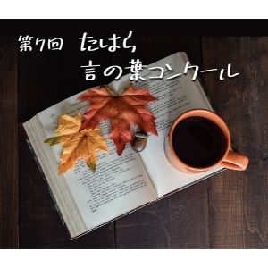 「第7回たはら言の葉コンクール」参加賞