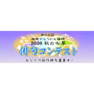 記念品、七福神七寺社での作品掲示