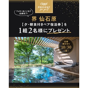 [神奈川]「界 仙石原」ペア宿泊券