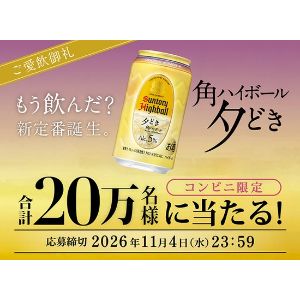 角ハイボール〈夕どき〉コンビニ引換クーポン