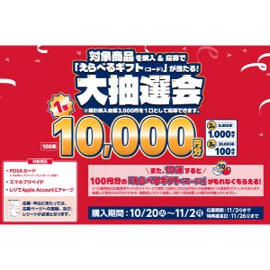 デジタルコード 最大1万円分