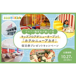 [静岡]「ホテルニューアカオ」宿泊券　キッズルームプレミア4名1室　夕朝ビュッフェ付