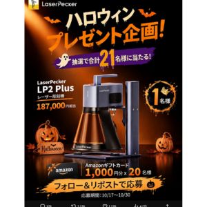 レーザー彫刻機LP2 PLUSやAmazonギフトカード1,000円分