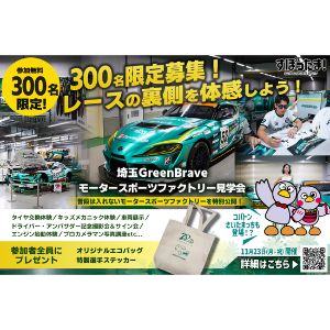 [埼玉]モータースポーツファクトリー見学会招待