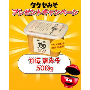 竹伝 麹みそ （カップ入） 500g