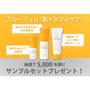 アルージェ無料サンプルセット