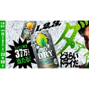 サントリー「THE DRY」 350ml缶 引換券