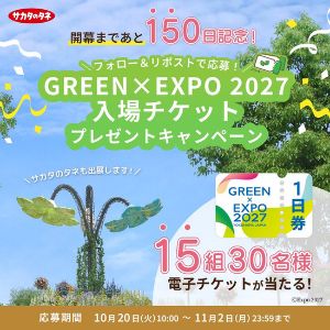 [神奈川]2027年国際園芸博覧会入場チケット