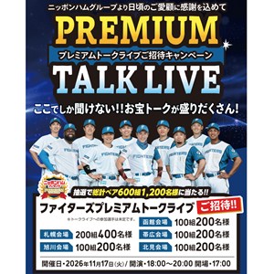 [北海道]ファイターズプレミアムトークライブご招待