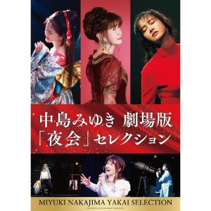中島みゆき 劇場版「夜会」ムビチケペア