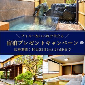 [大分]無人旅館のペア無料宿泊券 他