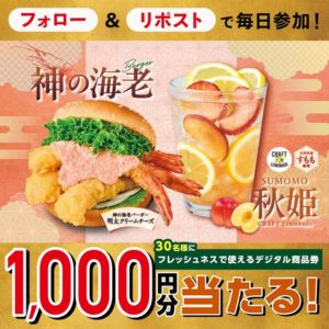 フレッシュネスバーガー 商品券1,000円分