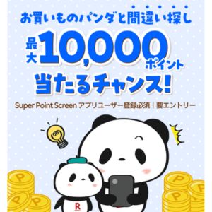 楽天ポイント最大1万円分