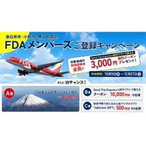 [愛知]FDA富士山遊覧フライト ペアご招待 他