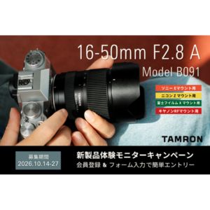 TAMRON 16-50mm F2.8 A 体験モニター