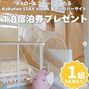 楽天ステイ VILLA 鬼怒川リバーサイド　1泊宿泊券