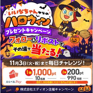 えらべるPay 最大1,000円分