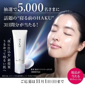 HAKU 美白ナイトクリームマスク無料サンプル