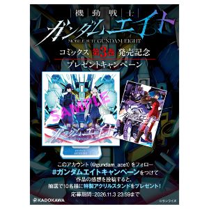 ガンダムエイト 限定アクリルスタンド