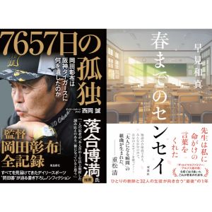 書籍『7657日の孤独 岡田彰布は阪神タイガースに何を遺したのか』他