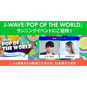 [東京]J-WAVE イベントご招待