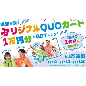 番組オリジナルQUOカード1万円分