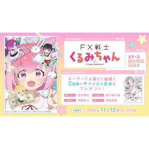 「FX戦士くるみちゃん」サイン入り台本