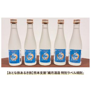 繊月酒造 特別ラベル焼酎
