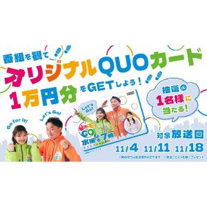 「VOICE de GO!」オリジナルQUOカード1万円分